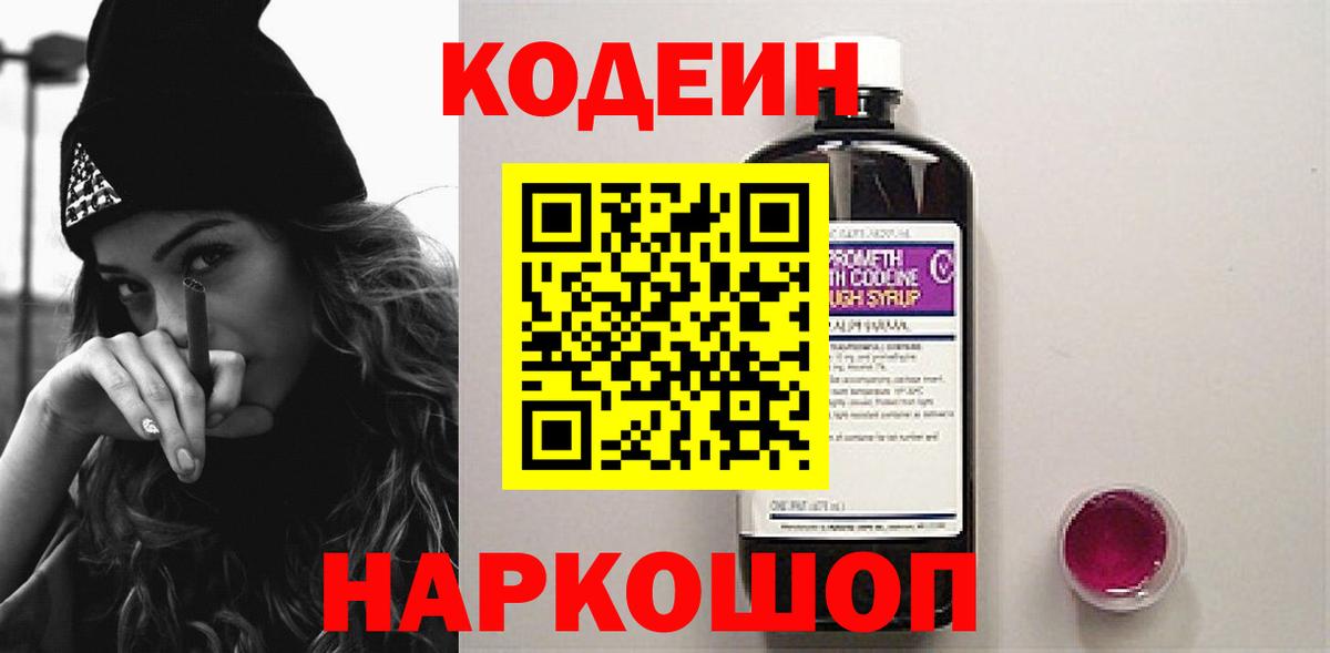 Codein напиток Lean (лин) Серов